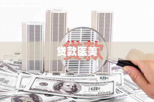 硚口贷款医美