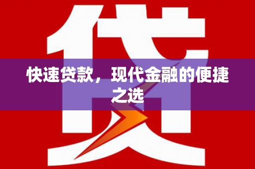 硚口快速贷款，现代金融的便捷之选