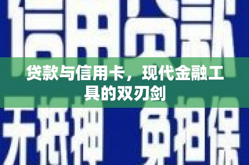 硚口贷款与信用卡，现代金融工具的双刃剑