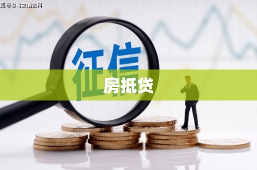 硚口房抵贷