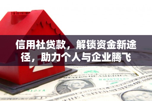 硚口信用社贷款，解锁资金新途径，助力个人与企业腾飞