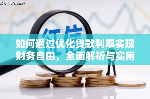 硚口如何通过优化贷款利率实现财务自由，全面解析与实用策略