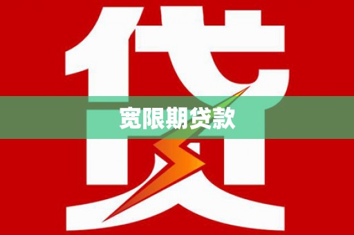 硚口宽限期贷款