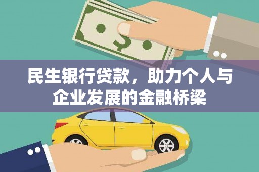 硚口民生银行贷款，助力个人与企业发展的金融桥梁