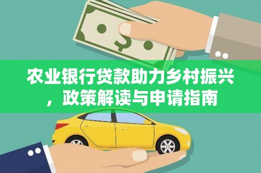 硚口农业银行贷款助力乡村振兴，政策解读与申请指南