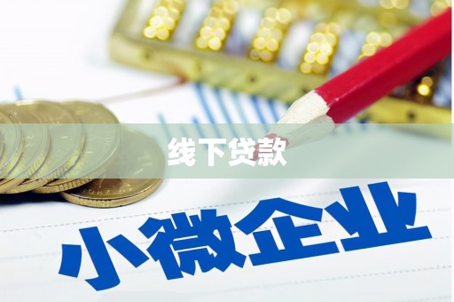 硚口线下贷款