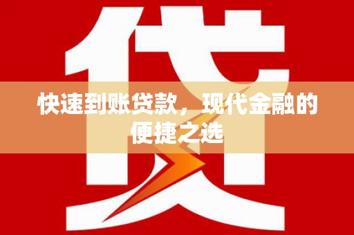 硚口快速到账贷款，现代金融的便捷之选