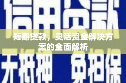 硚口短期贷款，灵活资金解决方案的全面解析