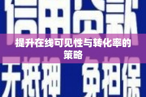 硚口提升在线可见性与转化率的策略