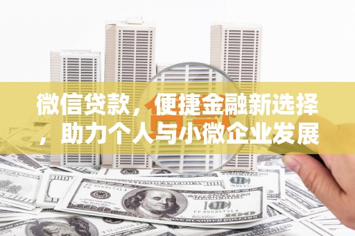 硚口微信贷款，便捷金融新选择，助力个人与小微企业发展