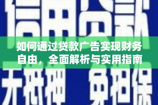 硚口如何通过贷款广告实现财务自由，全面解析与实用指南