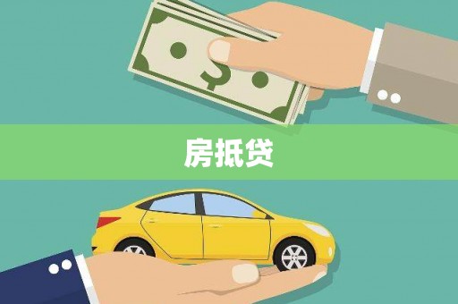 硚口房抵贷