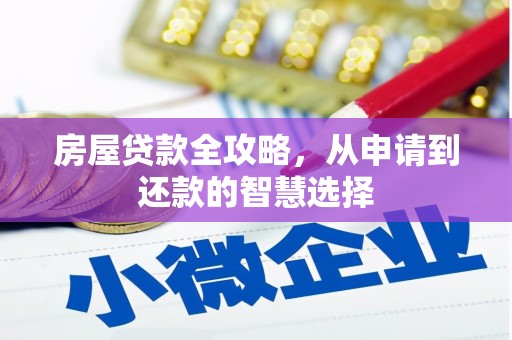 硚口房屋贷款全攻略，从申请到还款的智慧选择