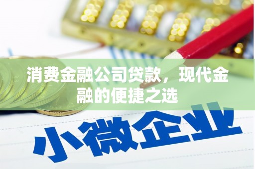 硚口消费金融公司贷款，现代金融的便捷之选