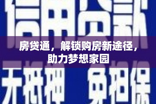 硚口房贷通，解锁购房新途径，助力梦想家园
