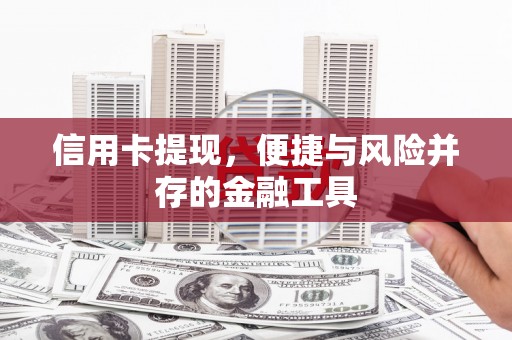 硚口信用卡提现，便捷与风险并存的金融工具