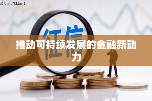 硚口推动可持续发展的金融新动力