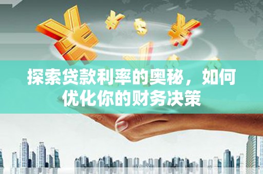 硚口探索贷款利率的奥秘，如何优化你的财务决策