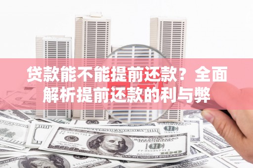 硚口贷款能不能提前还款？全面解析提前还款的利与弊