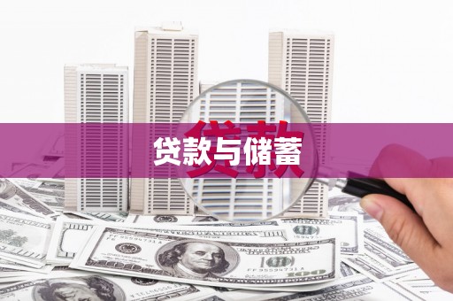 硚口贷款与储蓄