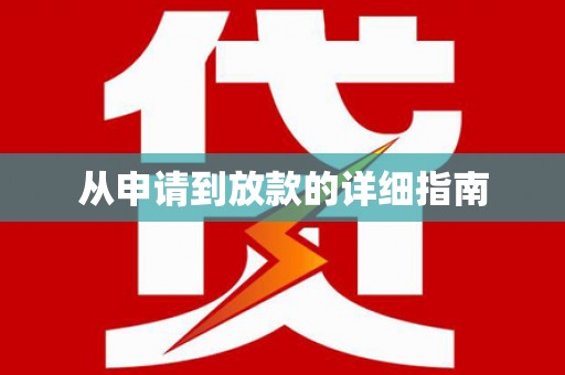 硚口从申请到放款的详细指南