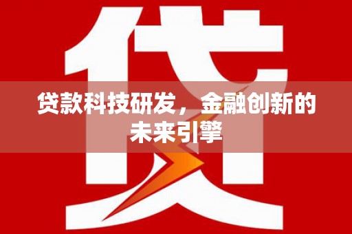 硚口贷款科技研发，金融创新的未来引擎