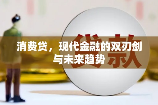 硚口消费贷，现代金融的双刃剑与未来趋势