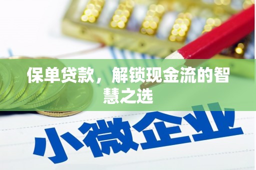 硚口保单贷款，解锁现金流的智慧之选