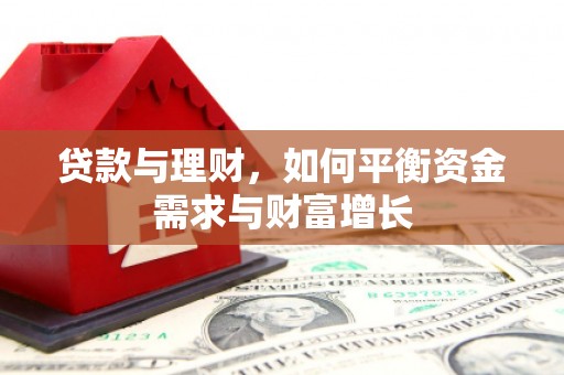 硚口贷款与理财，如何平衡资金需求与财富增长