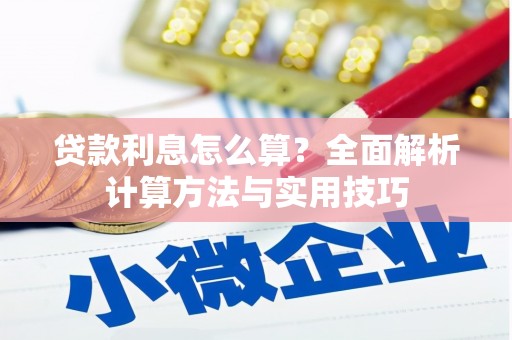 硚口贷款利息怎么算？全面解析计算方法与实用技巧
