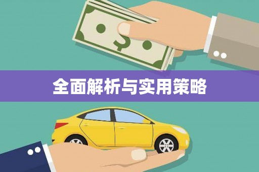 硚口全面解析与实用策略