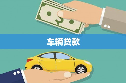 硚口车辆贷款
