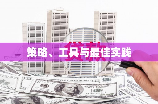 硚口策略、工具与最佳实践