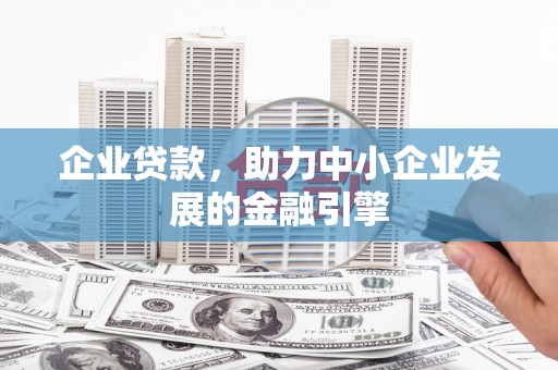 硚口企业贷款，助力中小企业发展的金融引擎