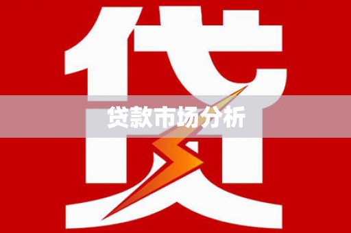 硚口贷款市场分析