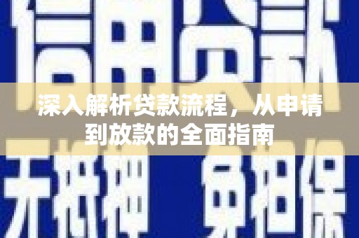 硚口深入解析贷款流程，从申请到放款的全面指南