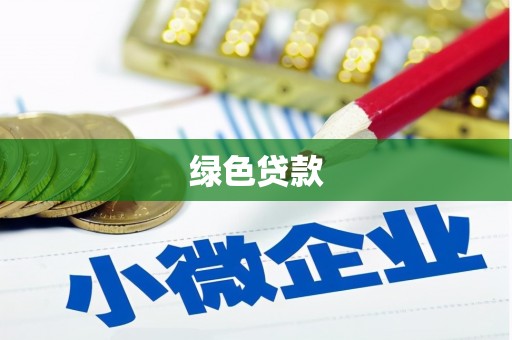 硚口绿色贷款