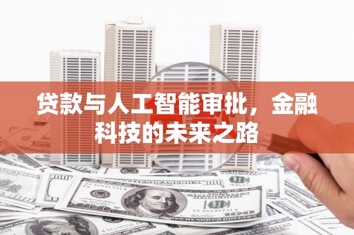 硚口贷款与人工智能审批，金融科技的未来之路