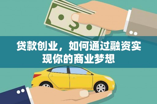 硚口贷款创业，如何通过融资实现你的商业梦想