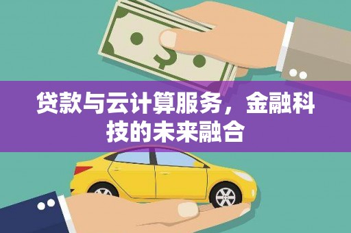 硚口贷款与云计算服务，金融科技的未来融合