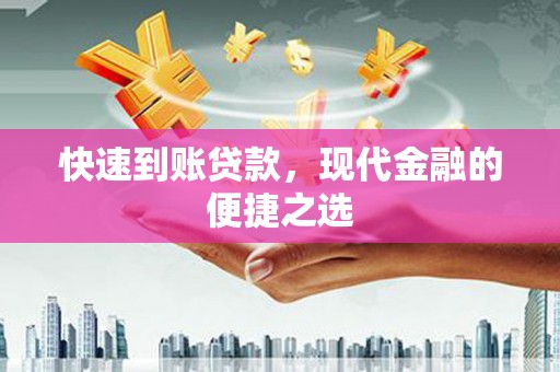 硚口快速到账贷款，现代金融的便捷之选