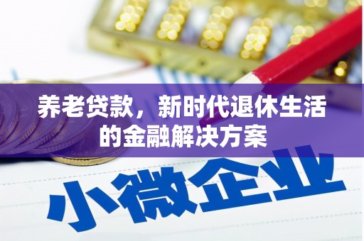 硚口养老贷款，新时代退休生活的金融解决方案