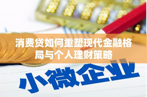 硚口消费贷如何重塑现代金融格局与个人理财策略