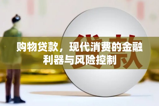 硚口购物贷款，现代消费的金融利器与风险控制