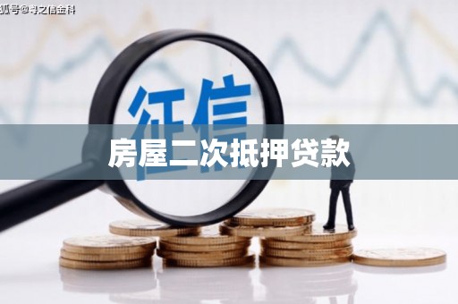 硚口房屋二次抵押贷款