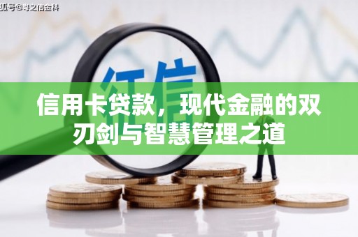 硚口信用卡贷款，现代金融的双刃剑与智慧管理之道