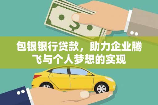 硚口包银银行贷款，助力企业腾飞与个人梦想的实现