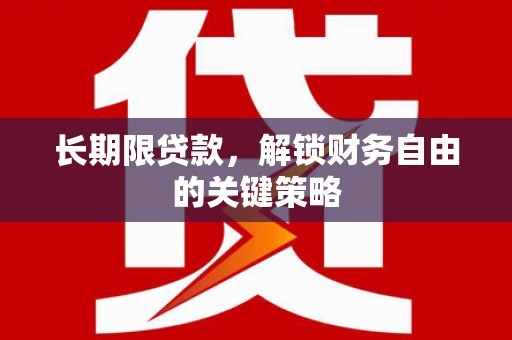 硚口长期限贷款，解锁财务自由的关键策略