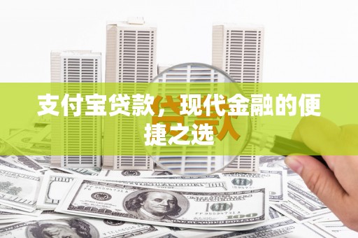 硚口支付宝贷款，现代金融的便捷之选