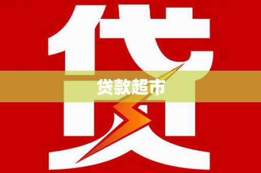 硚口贷款超市
